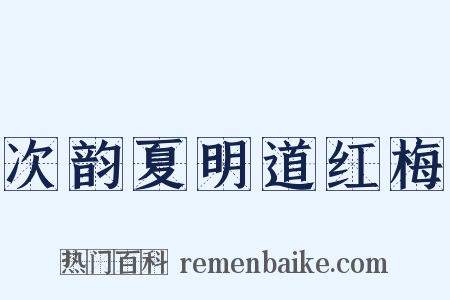 次韵夏明道红梅是什么意思的图片